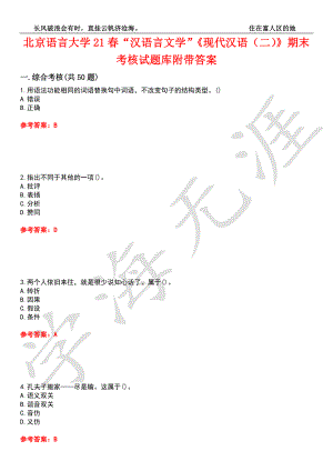 北京语言大学21春“汉语言文学”《现代汉语（二）》期末考核试题库1附带答案