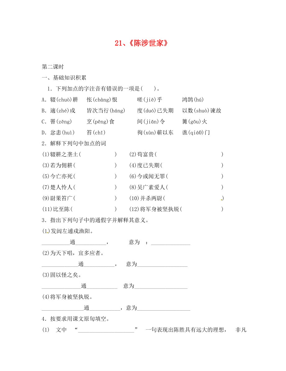 河南省上蔡县第一初级中学九年级语文上册 21《陈涉世家》练习（无答案） 新人教版_第1页