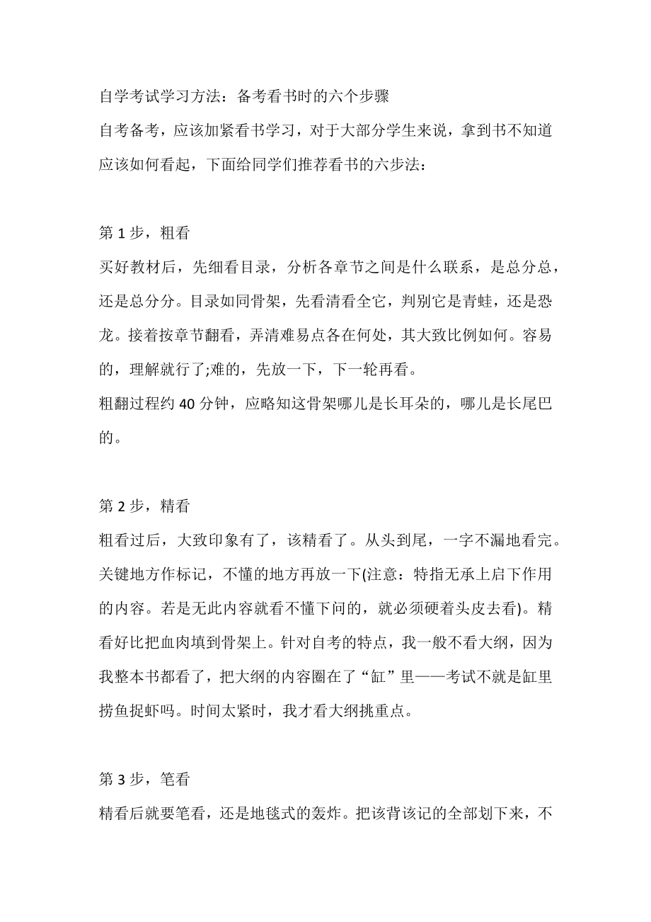 自學考試學習方法：備考看書時的六個步驟_第1頁