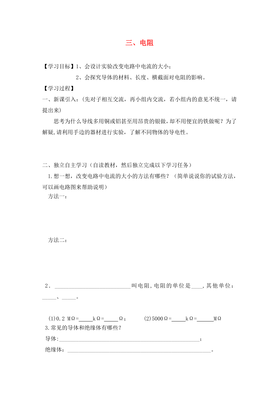 湖北省2020屆九年級物理全冊 16.3 電阻學案（無答案）（新版）新人教版_第1頁