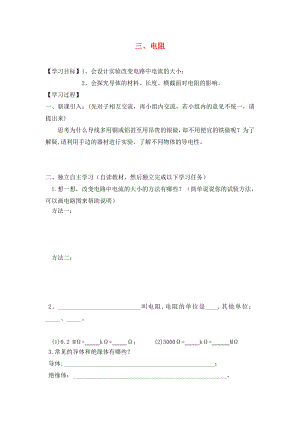 湖北省2020屆九年級物理全冊 16.3 電阻學(xué)案（無答案）（新版）新人教版