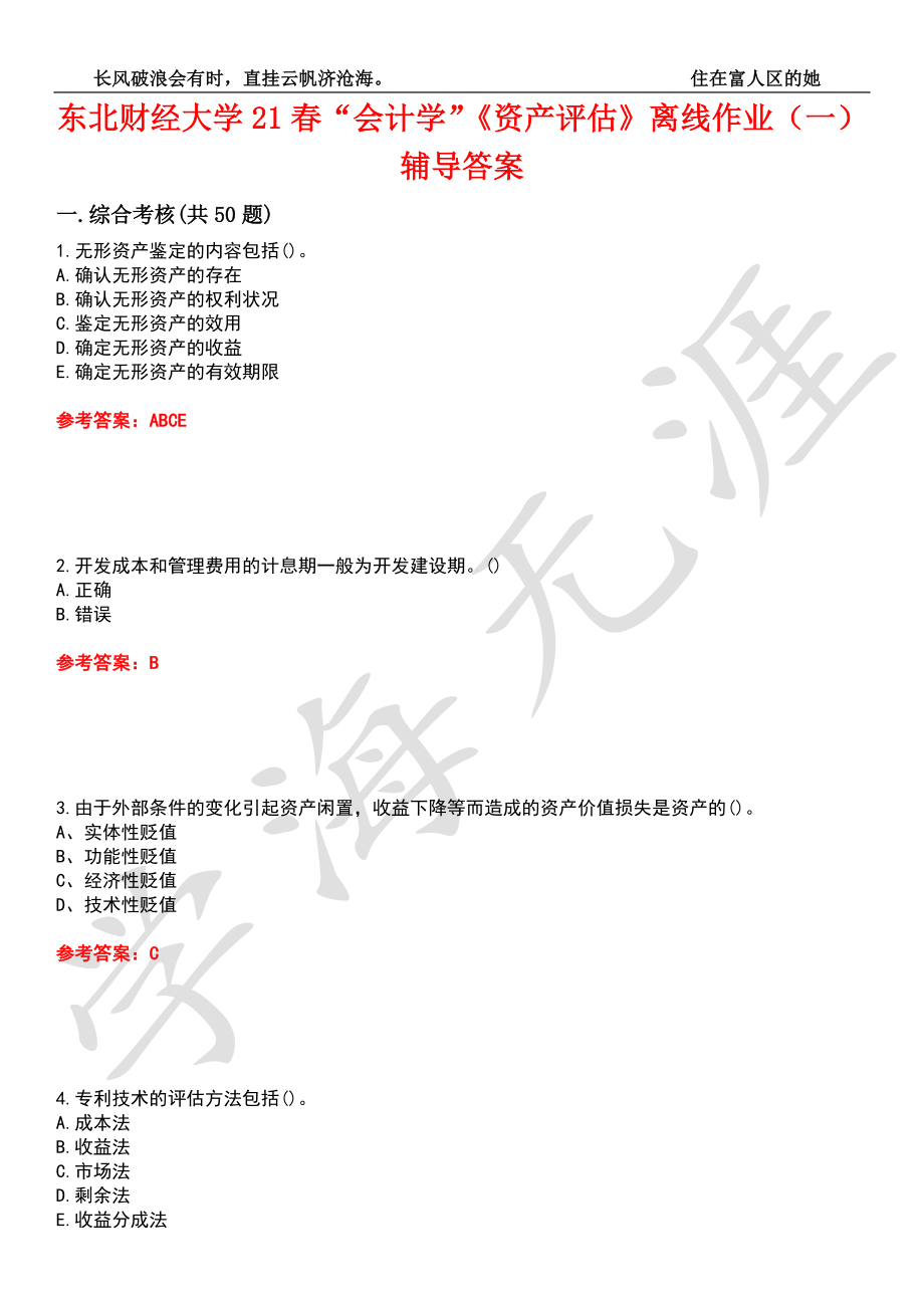 东北财经大学21春“会计学”《资产评估》离线作业（一）辅导答案9_第1页