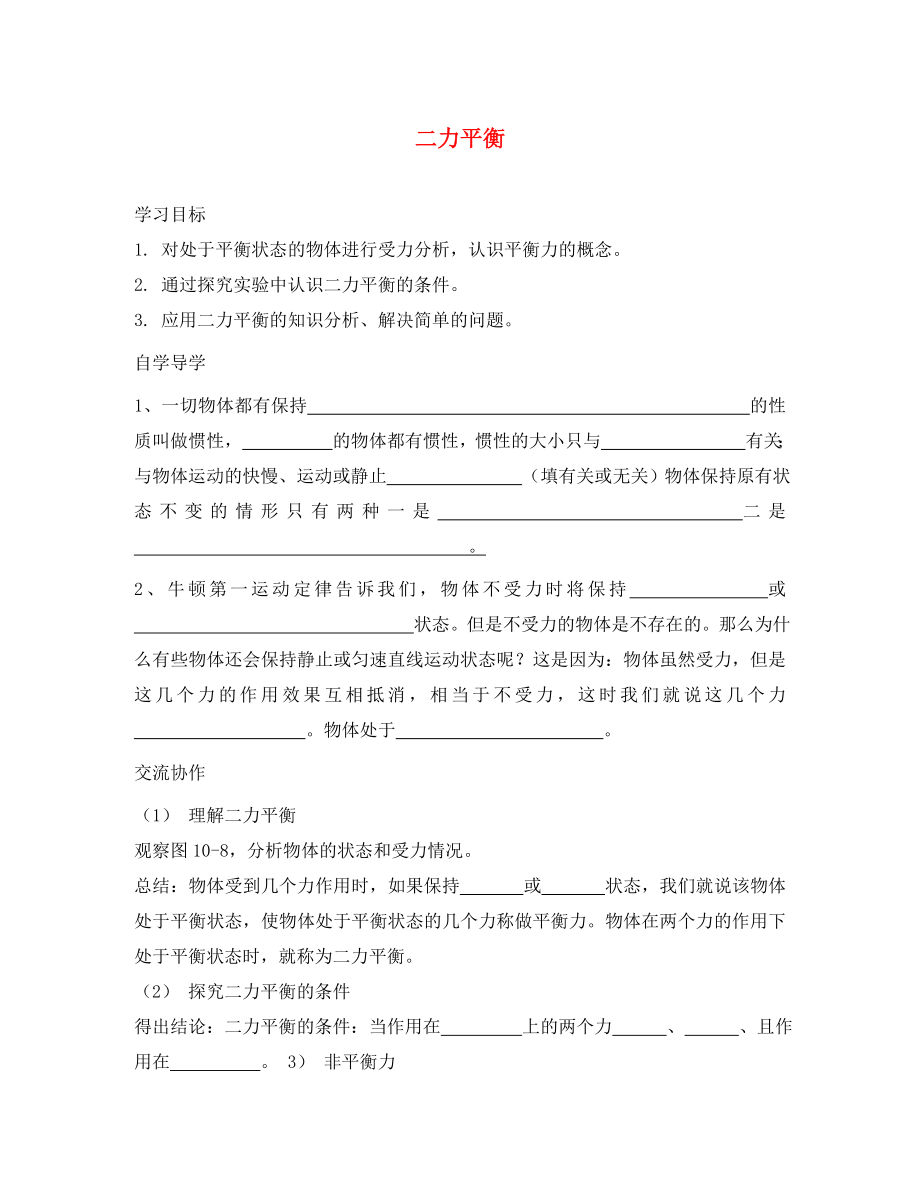 湖北省北大附中武汉为明实验学校八年级物理下册 第八章 第二节 二力平衡学案（无答案）（新版）新人教版_第1页