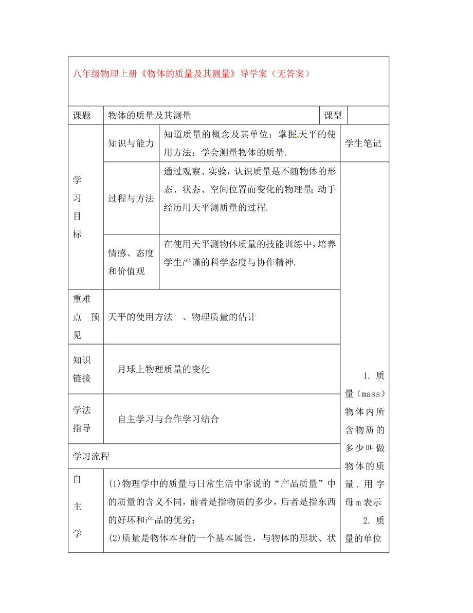 甘肅省白銀市會(huì)寧縣枝陽(yáng)初級(jí)中學(xué)八年級(jí)物理上冊(cè)《物體的質(zhì)量及其測(cè)量》導(dǎo)學(xué)案（無(wú)答案） 北師大版_第1頁(yè)