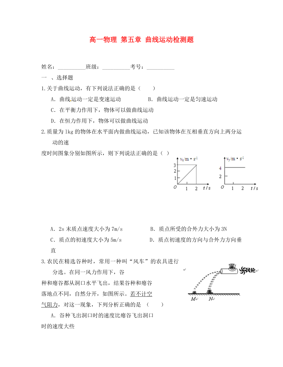 山东省武城县第二中学高中物理 第五章 曲线运动检测题 新人教版必修2（通用）_第1页