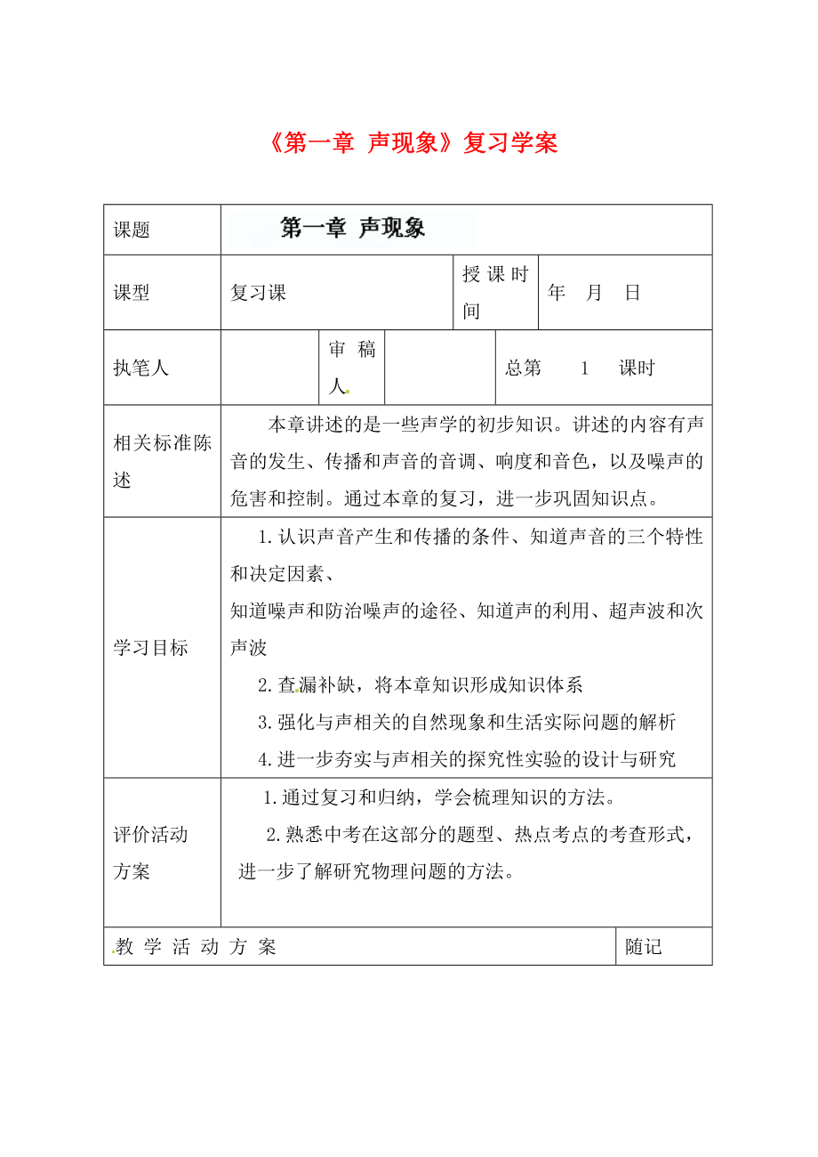 山東省冠縣東古城鎮(zhèn)中學(xué)九年級(jí)物理上冊(cè)《第一章 聲現(xiàn)象》復(fù)習(xí)學(xué)案（無(wú)答案）_第1頁(yè)