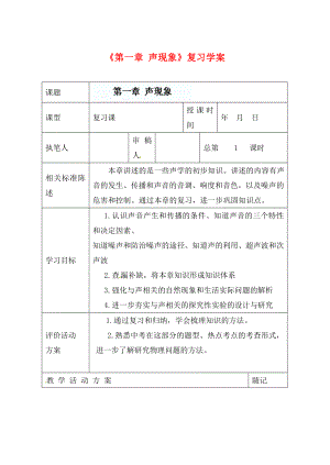 山東省冠縣東古城鎮(zhèn)中學(xué)九年級(jí)物理上冊(cè)《第一章 聲現(xiàn)象》復(fù)習(xí)學(xué)案（無(wú)答案）