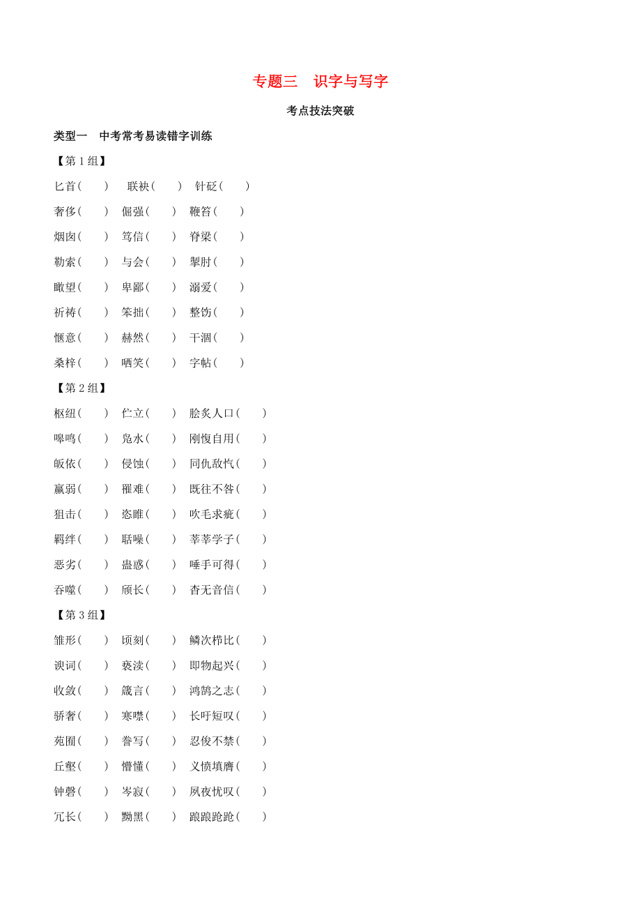 全国版2020中考语文复习方案专题03识字与写字试题_第1页