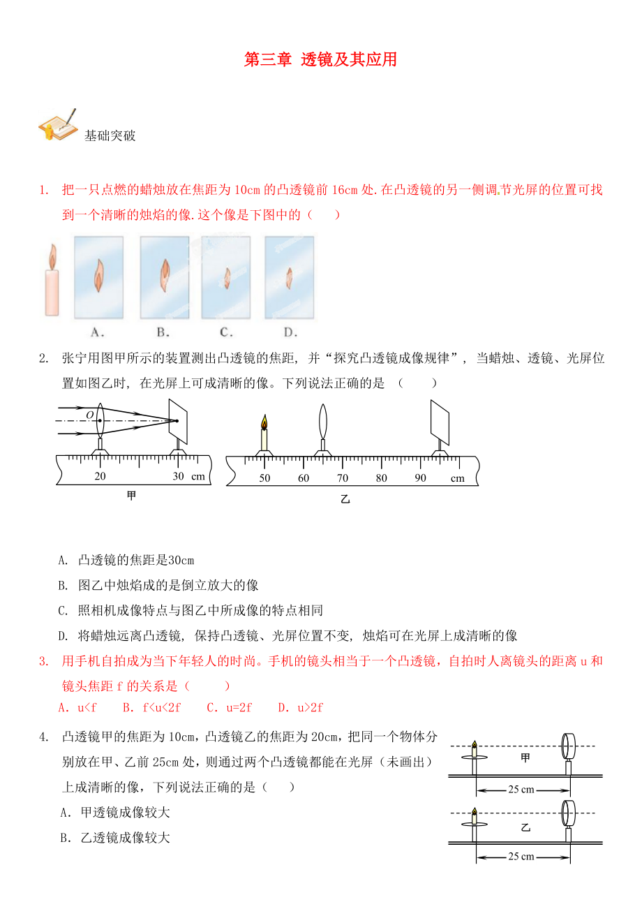 2020年中考物理總復(fù)習(xí) 第三章 透鏡及其應(yīng)用基礎(chǔ)突破（無(wú)答案）_第1頁(yè)