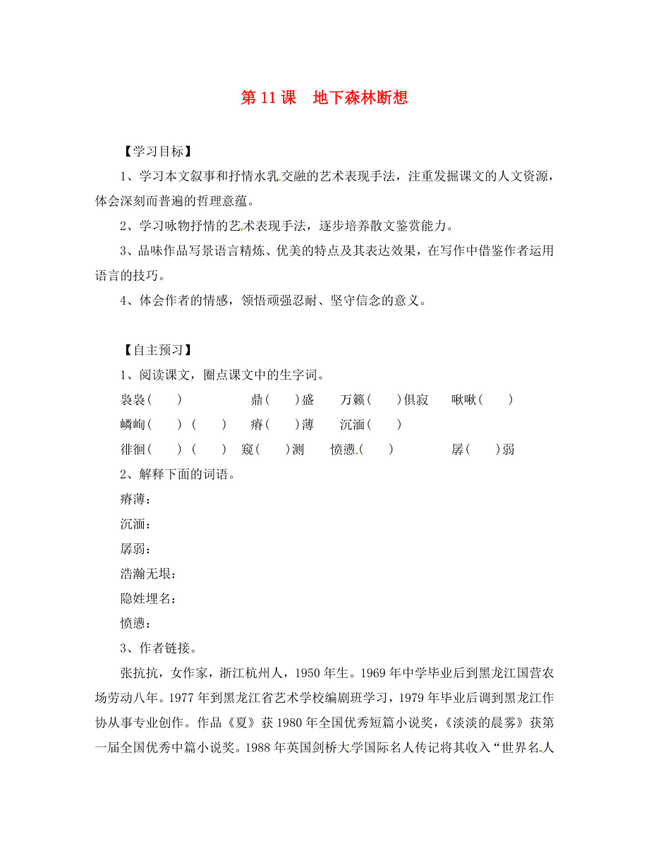 （一-三-六導學案）湖北省咸寧市嘉魚縣城北中學九年級語文下冊 第11課 地下森林斷想導學案（無答案） 新人教版_第1頁