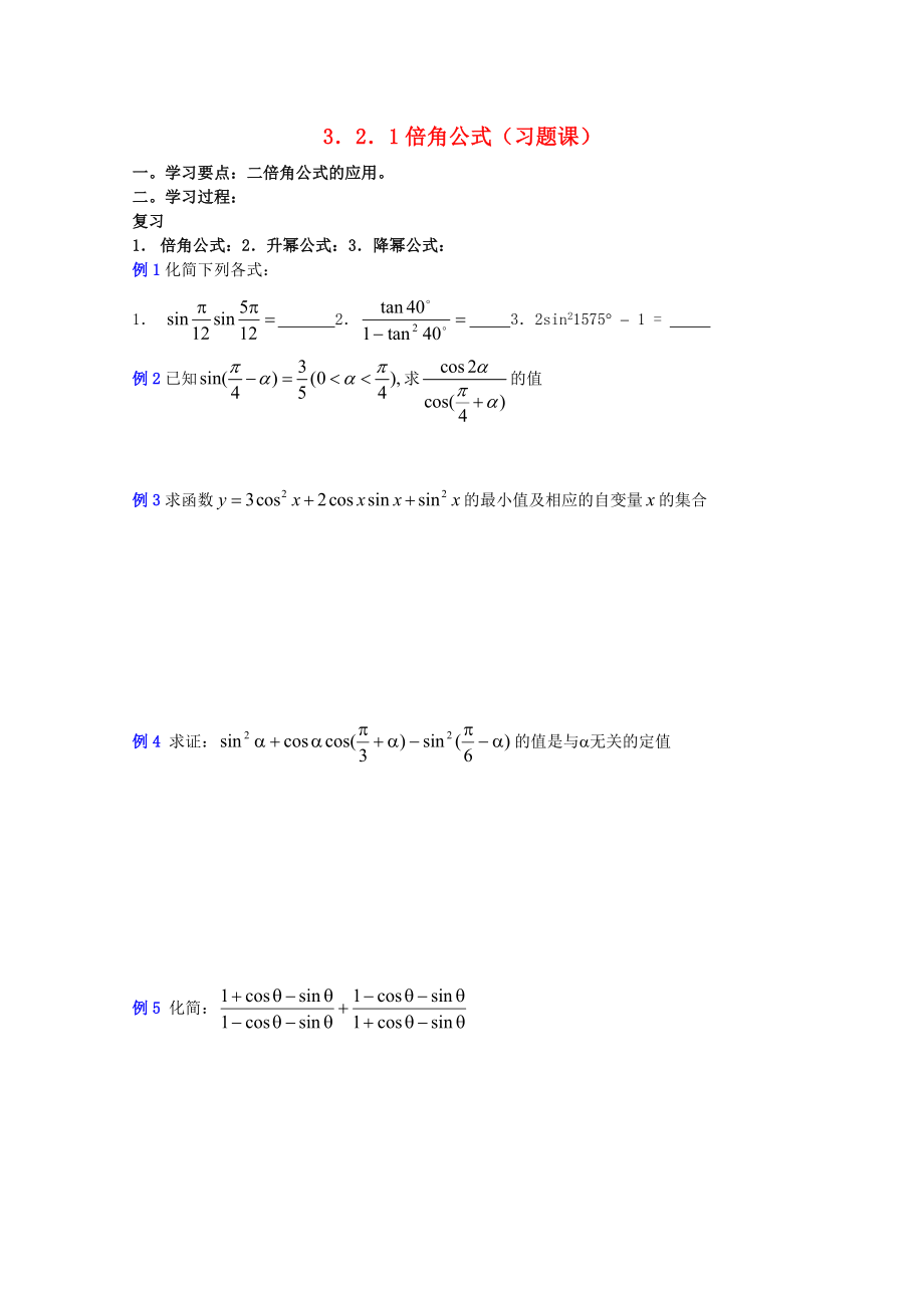 遼寧省大連市理工大學(xué)附屬高中數(shù)學(xué) 倍角公式（習(xí)題課）學(xué)案 新人教B版必修4_第1頁