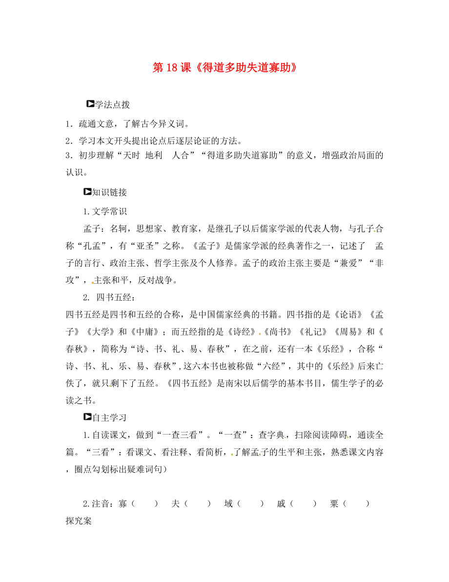 山東省濰坊錦程中學(xué)九年級語文下冊 第18課《得道多助失道寡助》導(dǎo)學(xué)案（無答案） 新人教版_第1頁