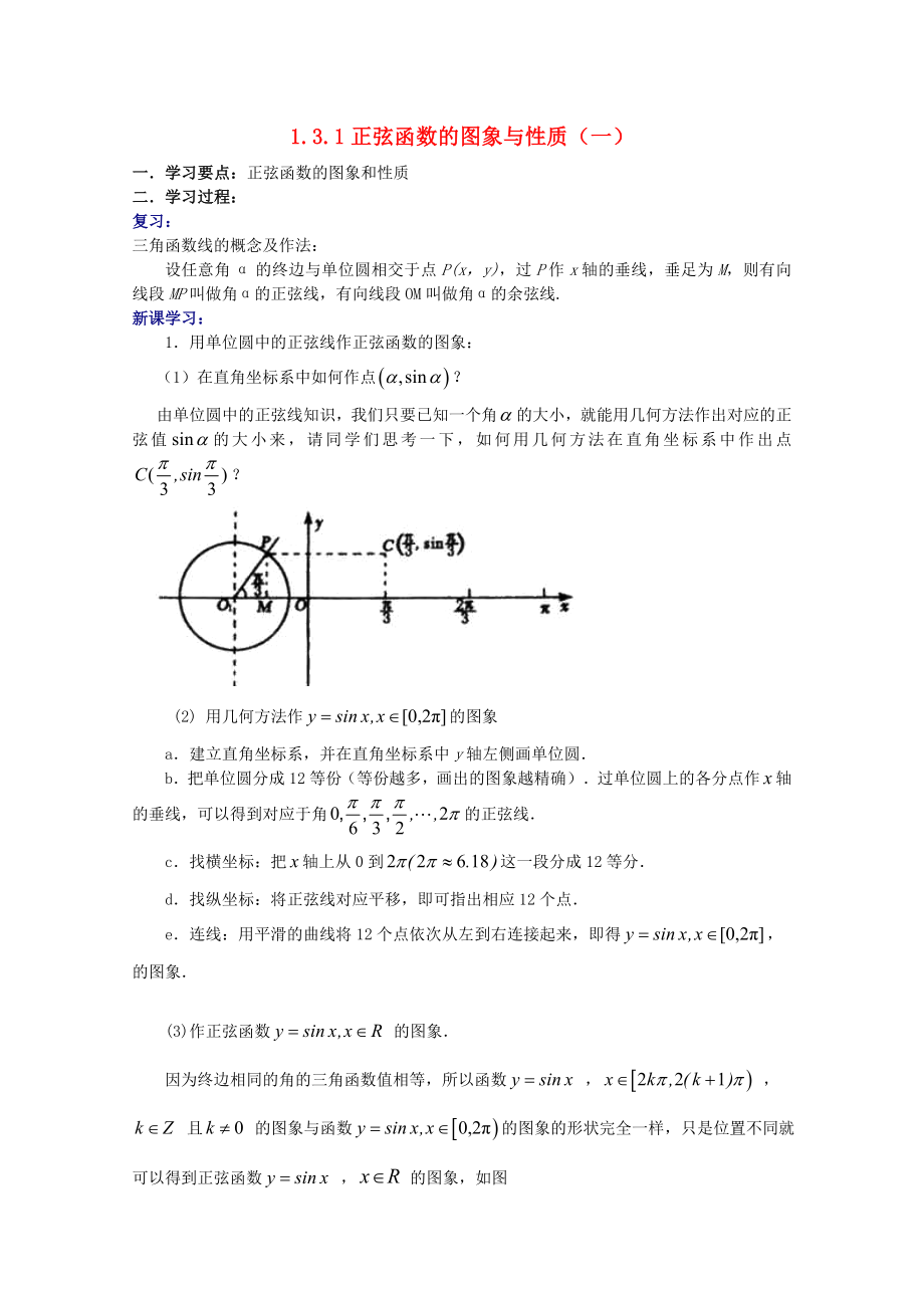 遼寧省大連市理工大學(xué)附屬高中數(shù)學(xué) 正弦函數(shù)的圖像與性質(zhì)（一）學(xué)案 新人教B版必修4_第1頁