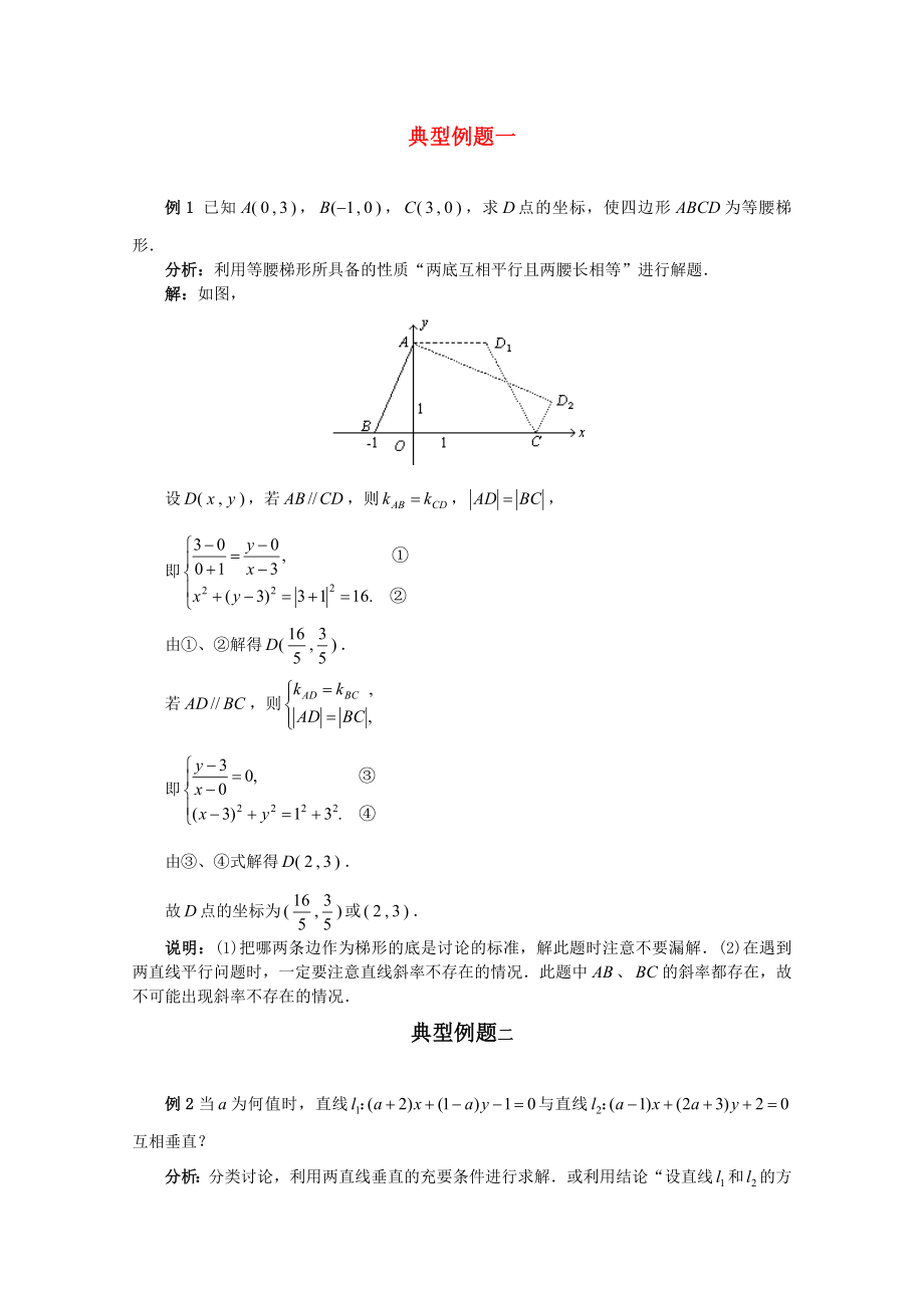 福建省2020屆高考數(shù)學(xué)一輪經(jīng)典例題 兩直線的位置關(guān)系 理_第1頁