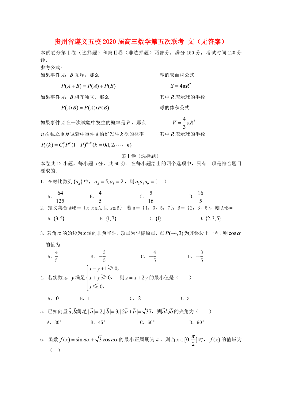 贵州省遵义五校2020届高三数学第五次联考 文（无答案）_第1页