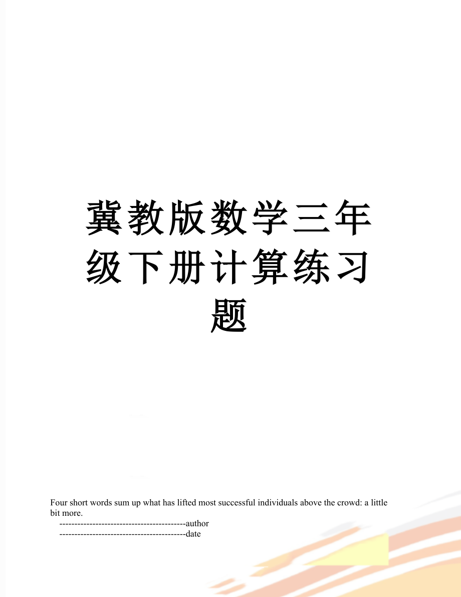 冀教版數(shù)學(xué)三年級(jí)下冊(cè)計(jì)算練習(xí)題_第1頁(yè)