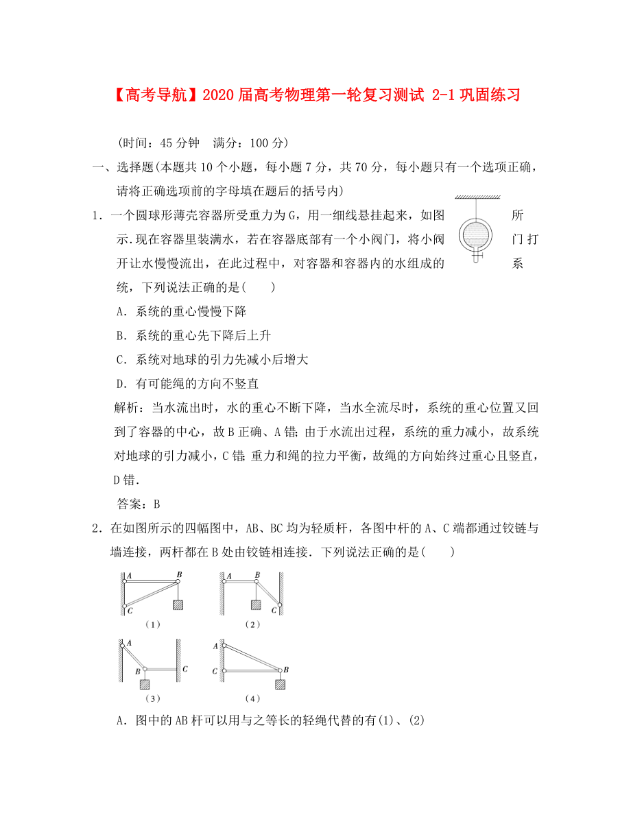 【高考導航】2020屆高考物理第一輪復習測試 2-1鞏固練習_第1頁