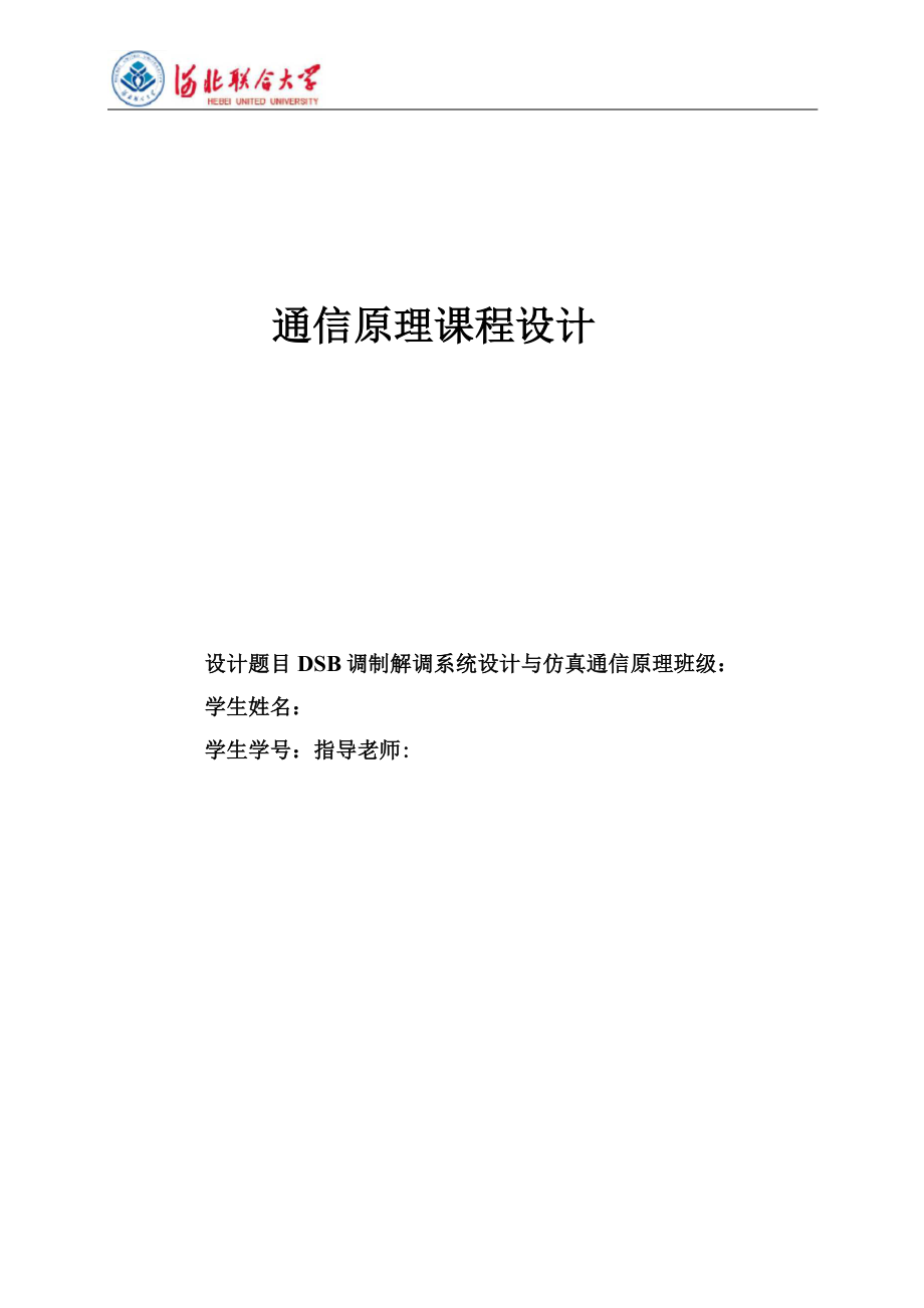 (完整版)通信原理课程设计——DSB调制解调系统设计与仿真通信原理_第1页