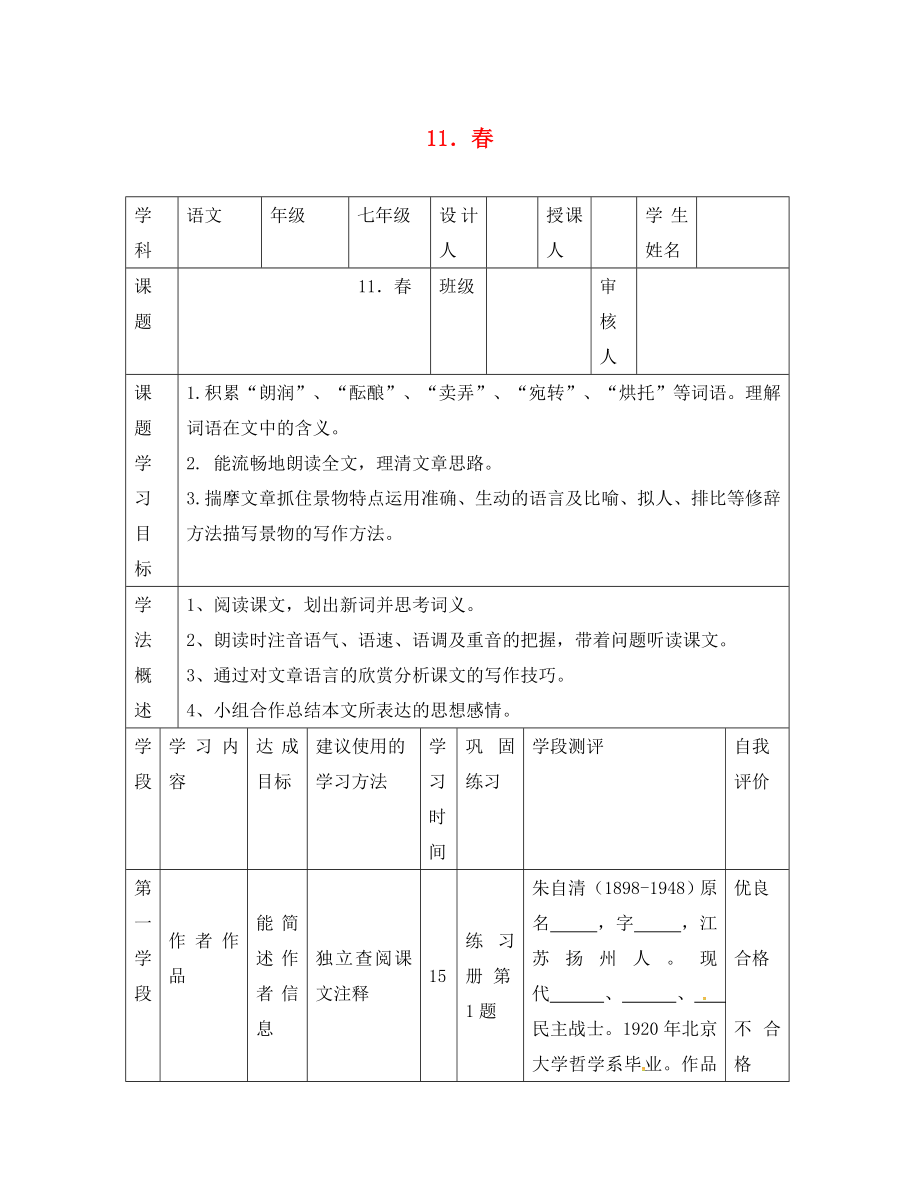 甘肅省西和縣十里鄉(xiāng)初級中學七年級語文上冊 11《 春》導學案（無答案）（新版）新人教版_第1頁