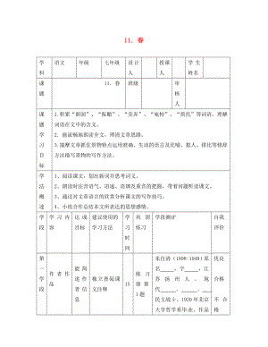 甘肅省西和縣十里鄉(xiāng)初級(jí)中學(xué)七年級(jí)語(yǔ)文上冊(cè) 11《 春》導(dǎo)學(xué)案（無(wú)答案）（新版）新人教版