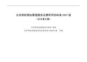 北京高校物业管理服务及收费指导标准