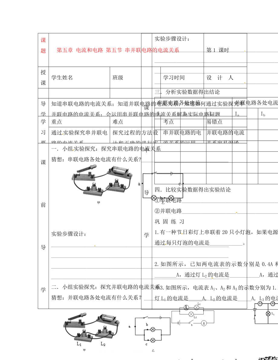 湖北省武漢市陸家街中學(xué)八年級(jí)物理 第五章 電流和電路 第五節(jié) 串并聯(lián)電路的電流關(guān)系導(dǎo)學(xué)案（無(wú)答案）_第1頁(yè)