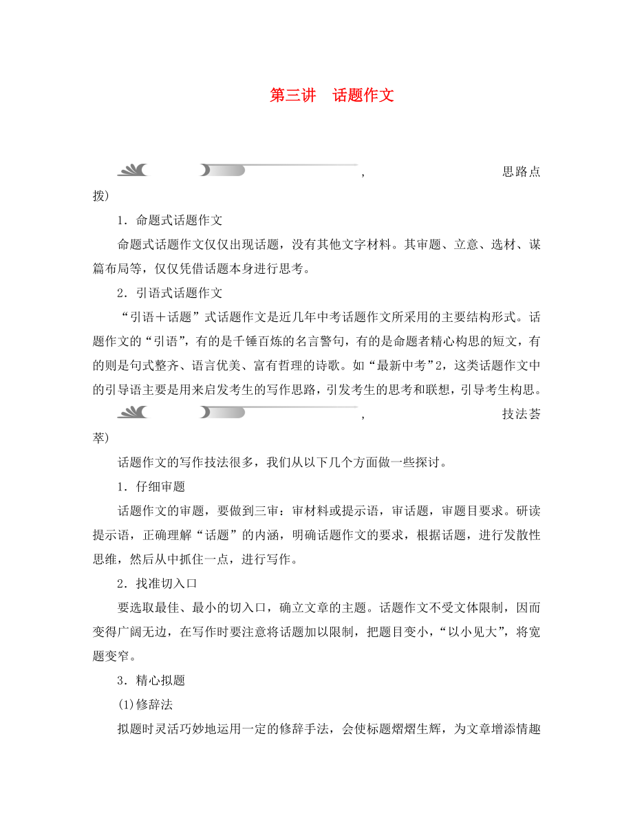 （陜西地區(qū)）2020中考語(yǔ)文總復(fù)習(xí) 第5部分 作文 第三講 話題作文_第1頁(yè)