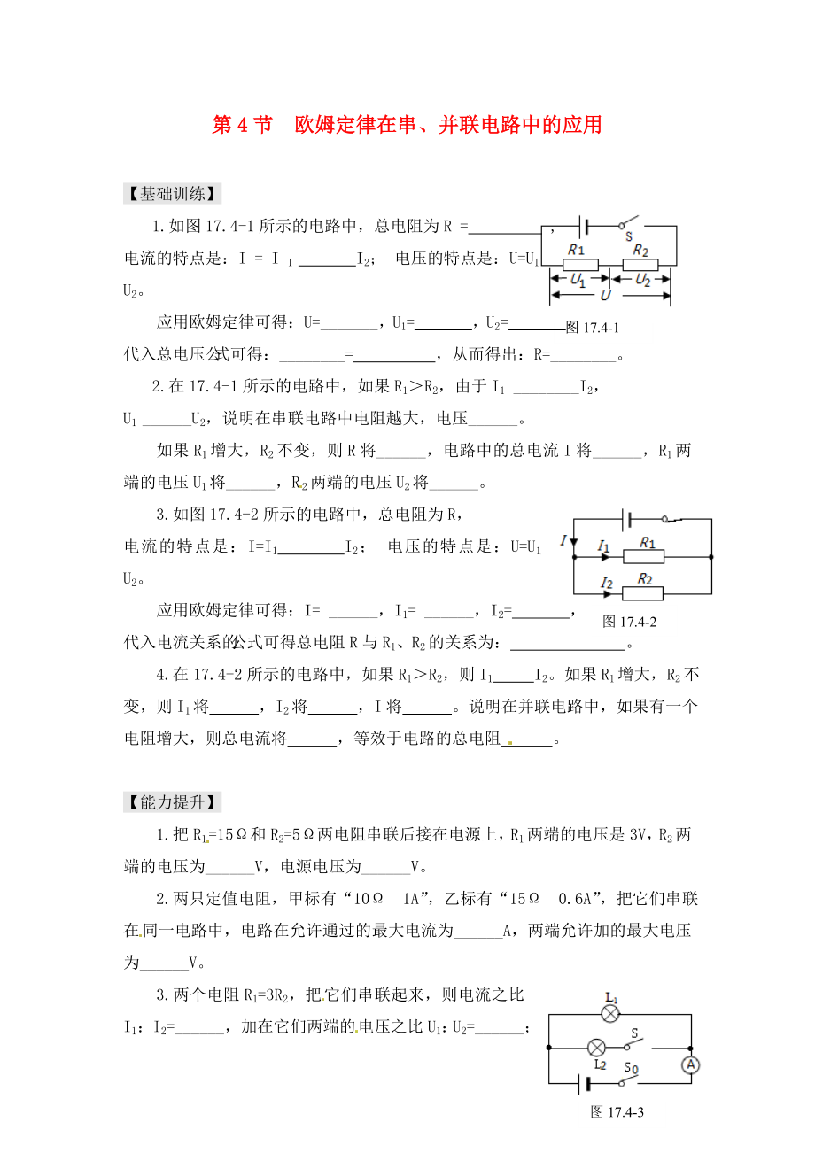 重慶市涪陵第十九中學(xué)校九年級物理全冊 第17章 第4節(jié) 歐姆定律在串、并聯(lián)電路中的應(yīng)用練習(xí)（無答案）（新版）新人教版_第1頁