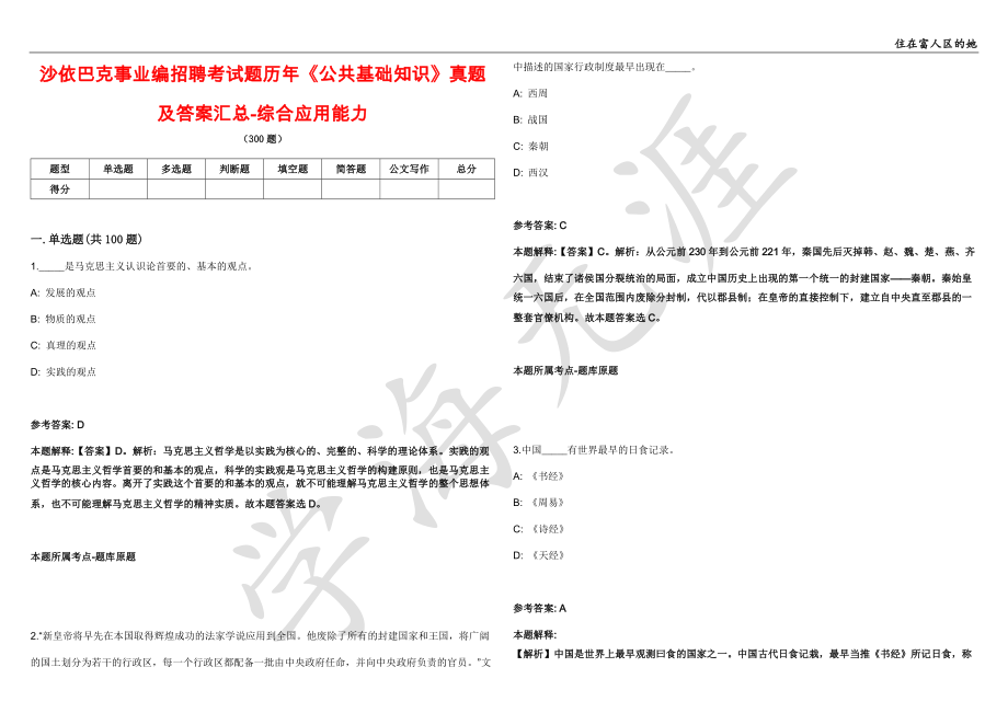 沙依巴克事业编招聘考试题历年《公共基础知识》真题及答案汇总-综合应用能力第7期_第1页