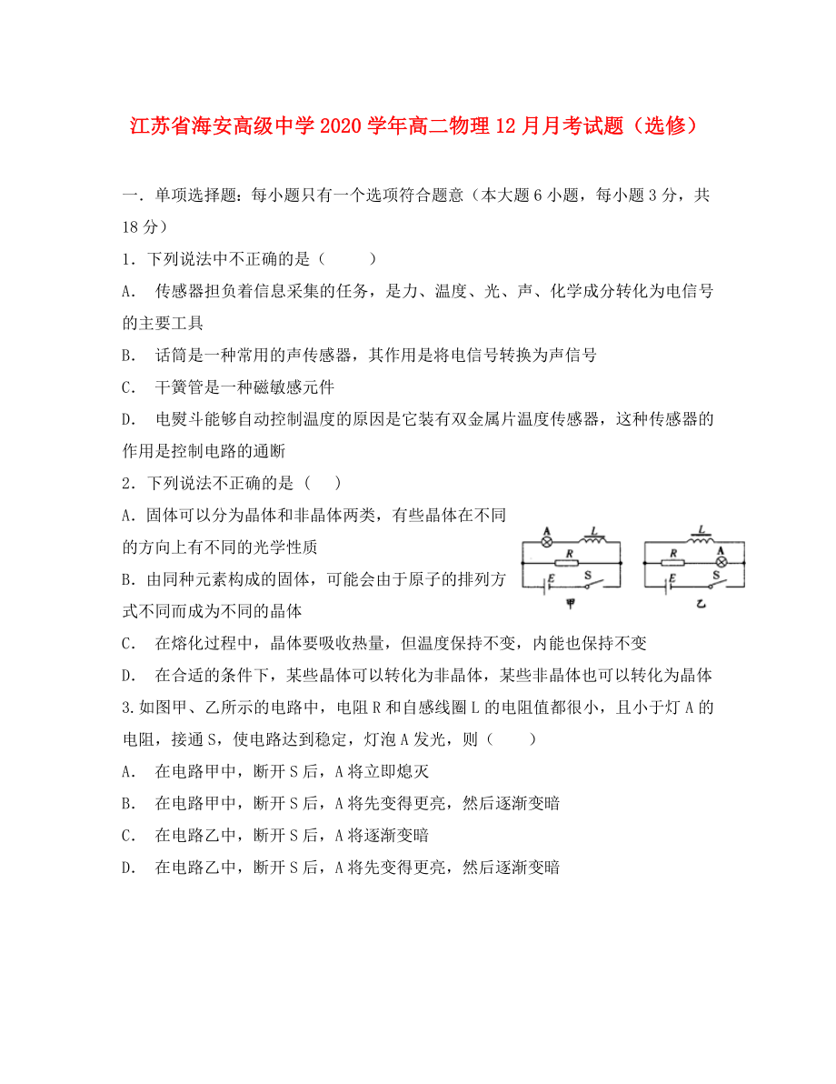 江苏省海安高级中学2020学年高二物理12月月考试题（选修）_第1页