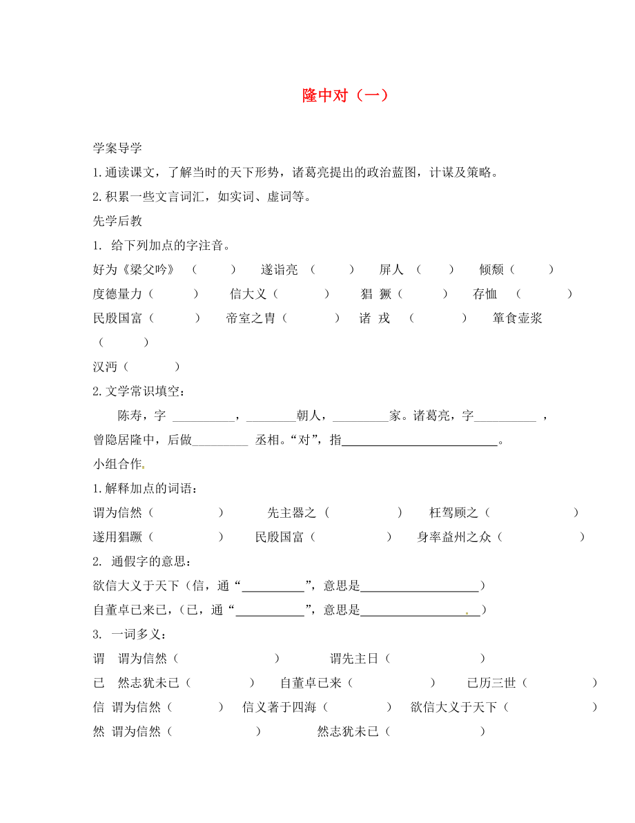 山東省臨沂市九年級語文上冊 第六單元 23 隆中對學案（無答案）（新版）新人教版_第1頁