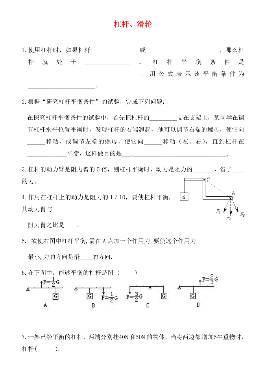 江蘇省連云港市東?？h晶都雙語學(xué)校九年級物理上冊 杠桿、滑輪綜合練習(xí)一（無答案） 蘇科版（通用）_第1頁