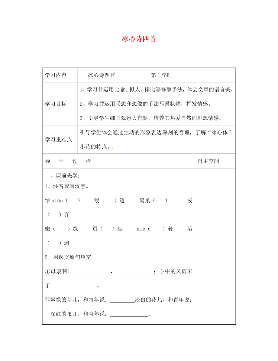 江蘇省灌云縣侍莊中學(xué)2020學(xué)年七年級(jí)語文上冊(cè) 冰心詩四首學(xué)案（無答案） 蘇教版_第1頁