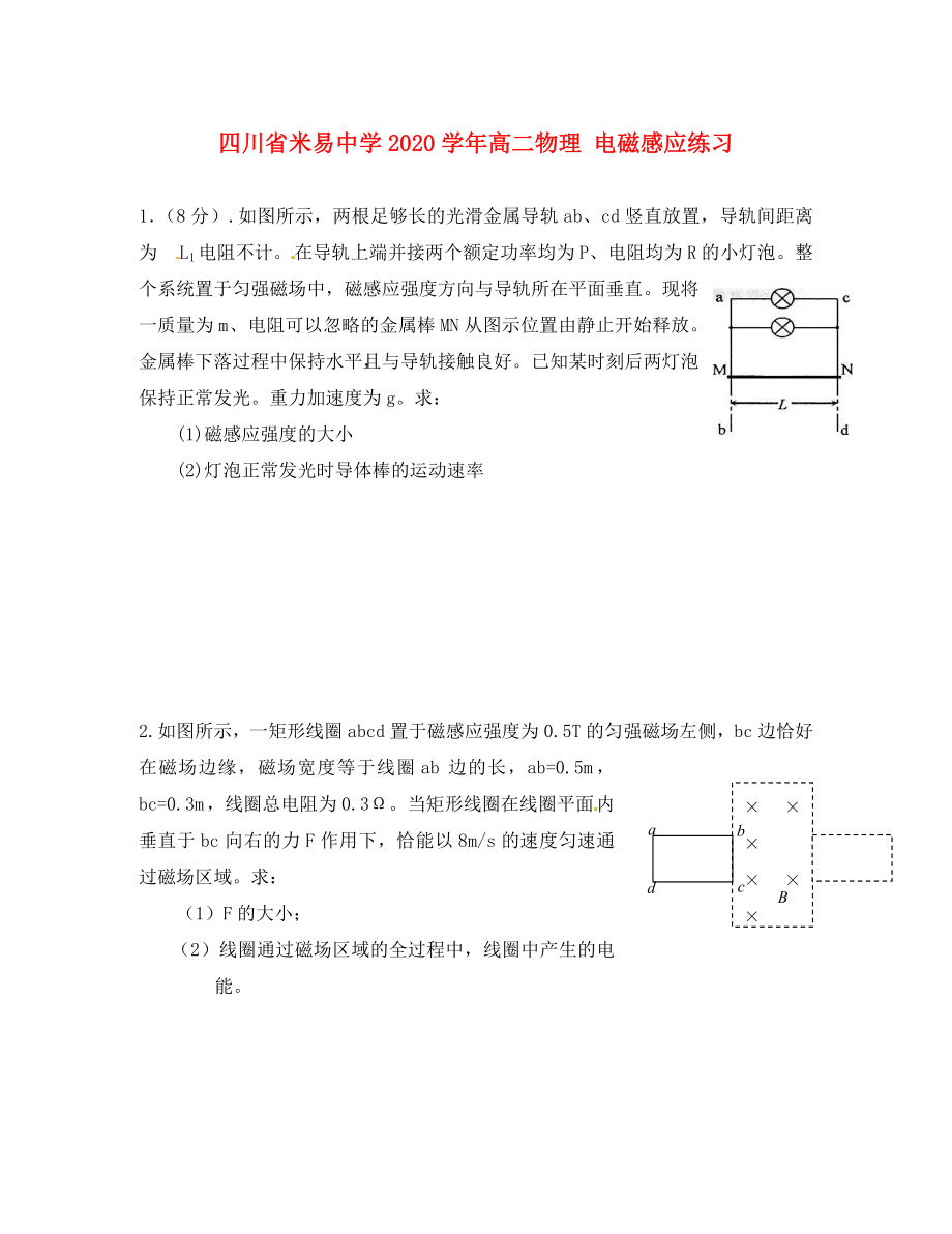 四川省米易中學(xué)2020學(xué)年高二物理 電磁感應(yīng)練習(xí)_第1頁