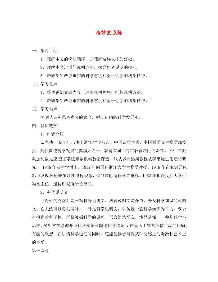 重慶市涪陵第十九中學(xué)校八年級語文上冊 第4單元 第17課 奇妙的克隆導(dǎo)學(xué)案1（無答案） 新人教版_第1頁