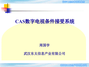 CAS数字电视条件接受系统概述