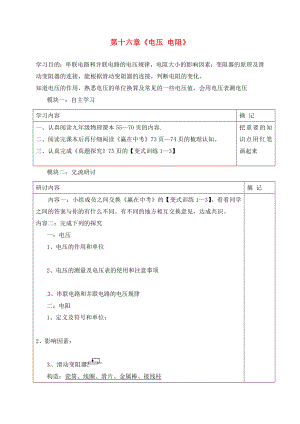 廣東省河源中國教育學(xué)會中英文實驗學(xué)校九年級物理全冊 第十六章《電壓 電阻》講學(xué)稿（無答案）（新版）新人教版