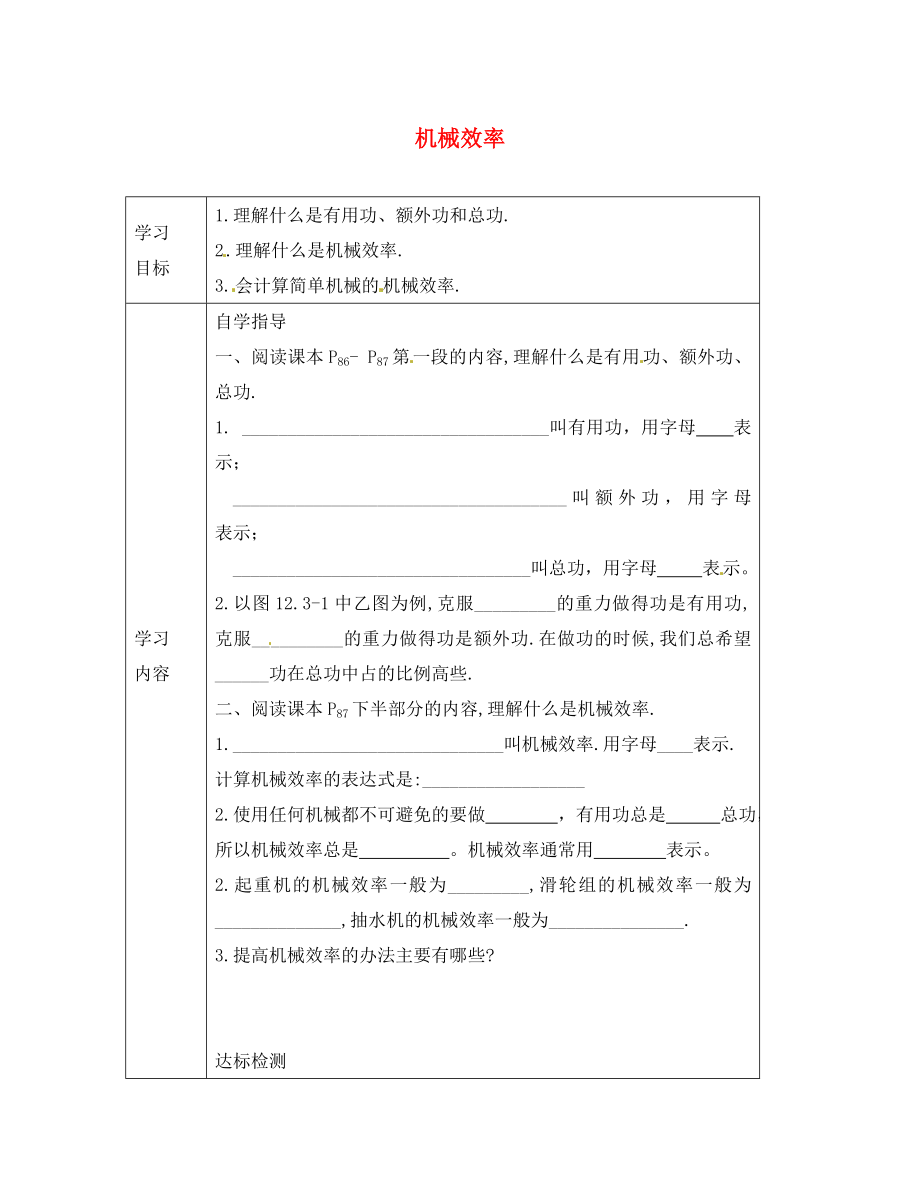 河北省灤南縣青坨營(yíng)鎮(zhèn)初級(jí)中學(xué)八年級(jí)物理下冊(cè) 12.3 機(jī)械效率導(dǎo)學(xué)案（無(wú)答案）（新版）新人教版_第1頁(yè)