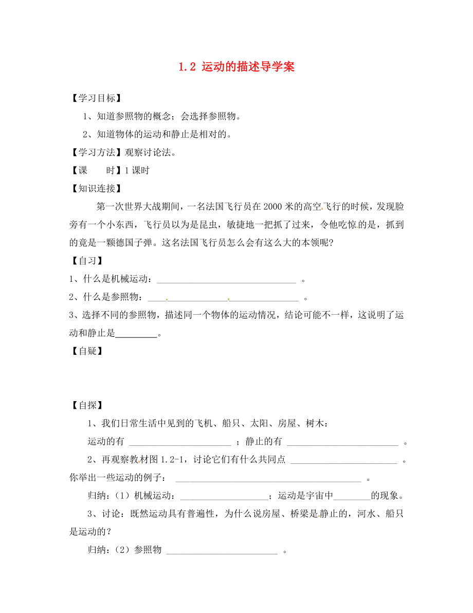 重慶市涪陵十四中馬鞍校區(qū)八年級物理上冊 1.2 運(yùn)動的描述導(dǎo)學(xué)案（無答案）（新版）新人教版_第1頁