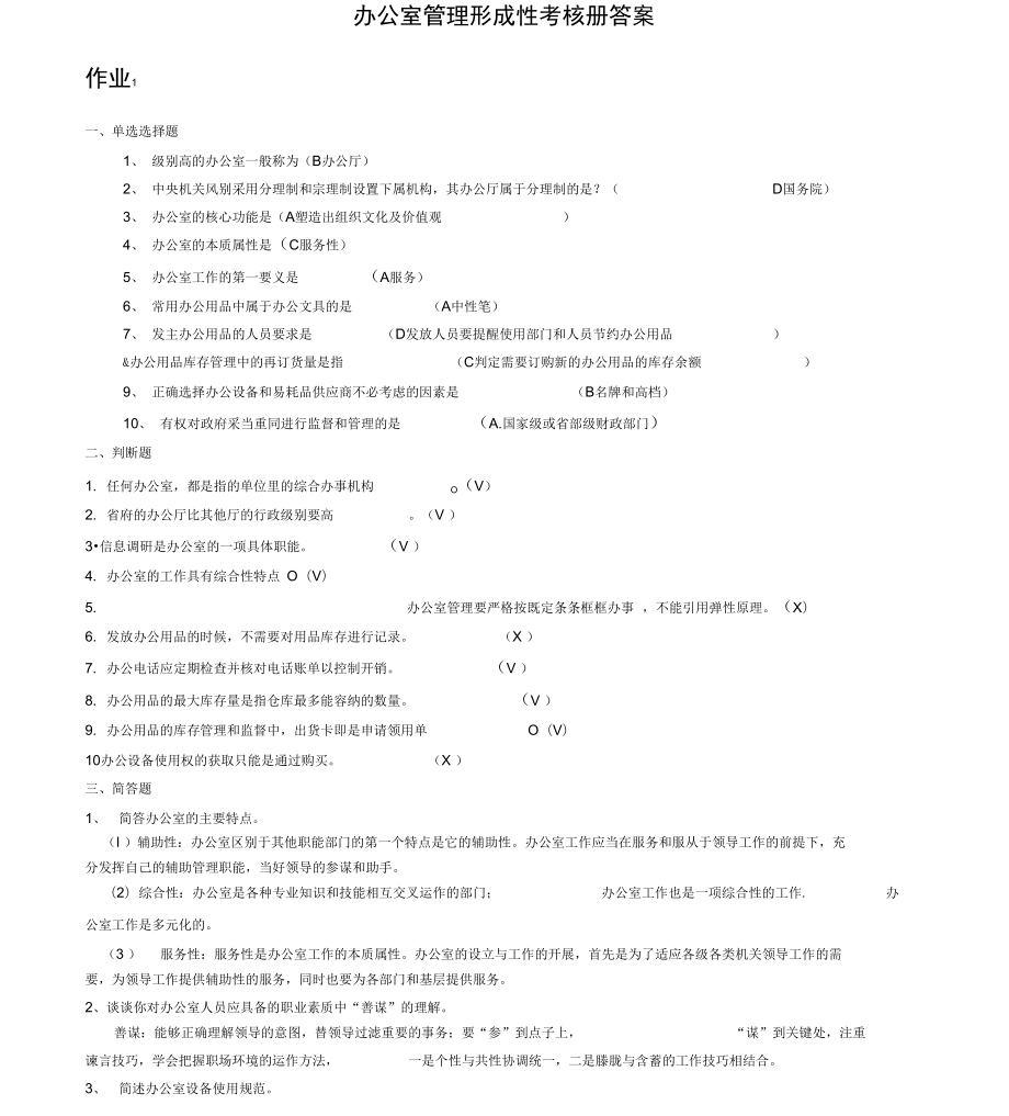 办公室管理形成性考核册答案答案_第1页