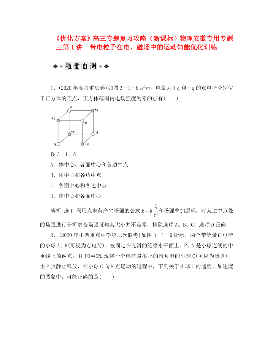 【優(yōu)化方案】高三物理專題復(fù)習(xí)攻略 專題三第1講 帶電粒子在電、磁場中的運動知能優(yōu)化訓(xùn)練 新人教版（安徽專用）_第1頁