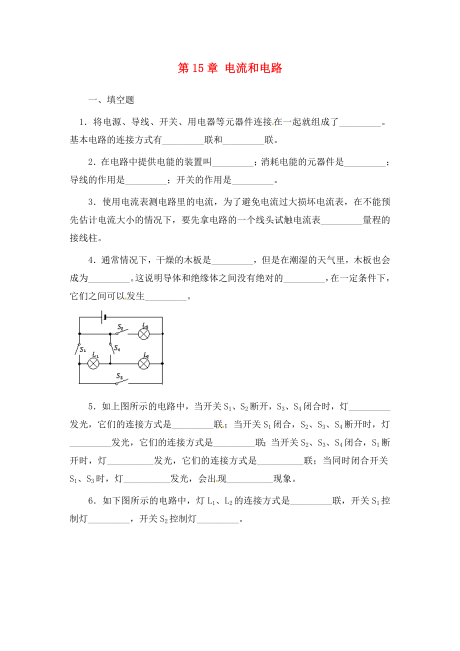 廣西永?？h三皇鄉(xiāng)三皇中學(xué)九年級物理全冊 第15章 電流和電路同步測試題2（無答案）（新版）新人教版（通用）_第1頁