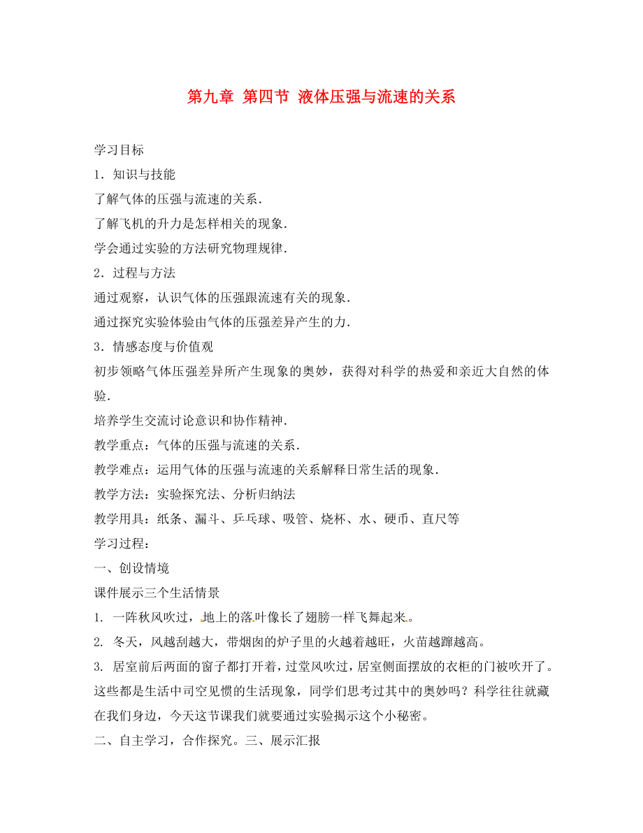 湖南省株洲六中八年级物理下册 第九章 第四节 液体压强与流速的关系学案（无答案）（新版）新人教版_第1页