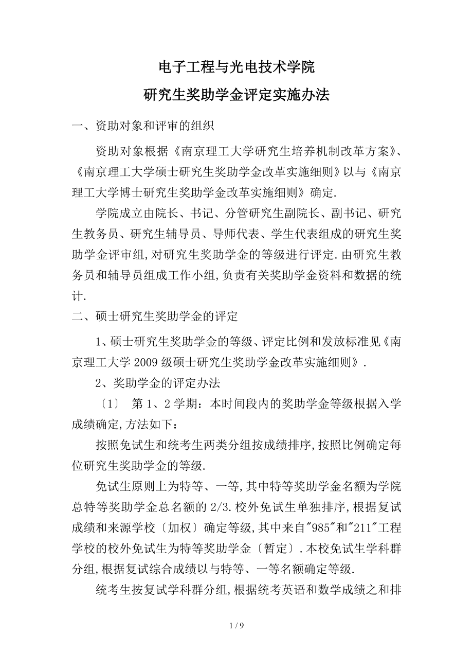 南京理工大学电光院研究生奖助学金评审管理办法_第1页