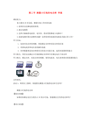 四川省宜賓市翠屏區(qū)南廣中學(xué)2020年初中物理 第八章 電功率 第三節(jié) 測量小燈泡的電功率導(dǎo)學(xué)案（無答案） 新人教版