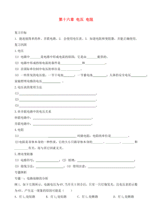 甘肅省平?jīng)鲨F路中學(xué)九年級物理全冊《第十六章 電壓 電阻》復(fù)習(xí)學(xué)案（無答案）（新版）新人教版（通用）