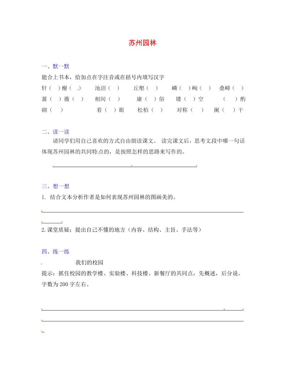 江蘇省句容市崇明中學(xué)八年級語文上冊 第五單元 21《蘇州園林》練習(xí)（無答案）（新版）蘇教版_第1頁