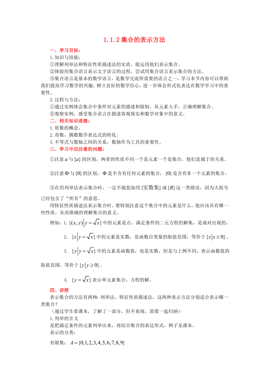 高中數(shù)學(xué) 《集合的表示方法》教案2 新人教B版必修1_第1頁