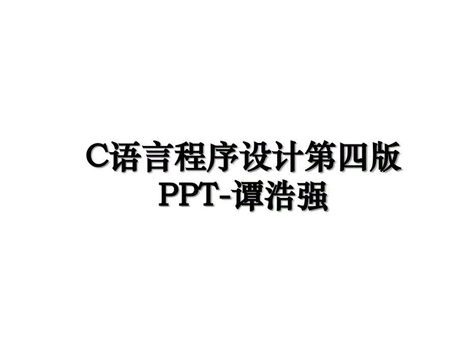 C语言程序设计第四版PPT-谭浩强_第1页