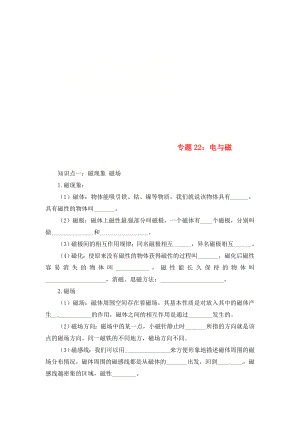 2020年中考物理一輪復(fù)習(xí) 專題突破22 電與磁練習(xí)（無(wú)答案） 新人教版